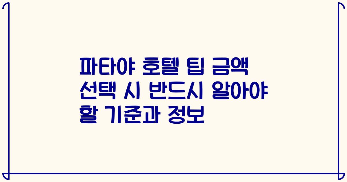 파타야 호텔 팁 금액 선택 시 반드시 알아야 할 기준과 정보