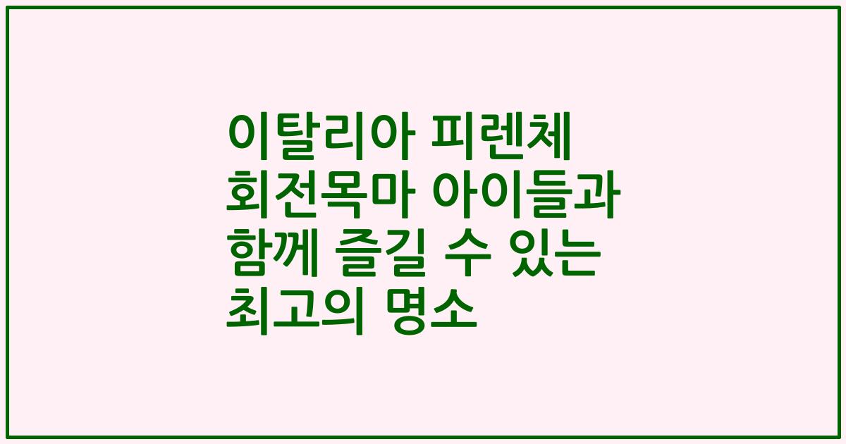 이탈리아 피렌체 회전목마 아이들과 함께 즐길 수 있는 최고의 명소