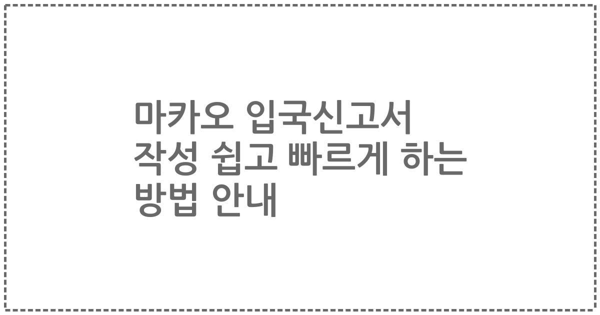 마카오 입국신고서 작성 쉽고 빠르게 하는 방법 안내