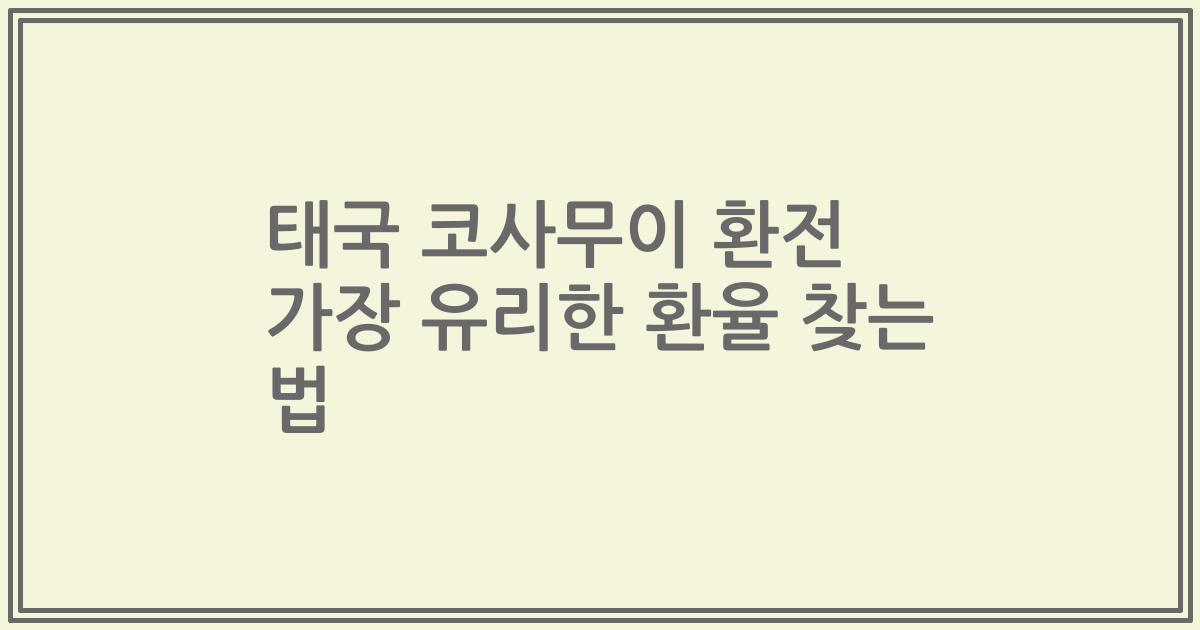 태국 코사무이 환전 가장 유리한 환율 찾는 법