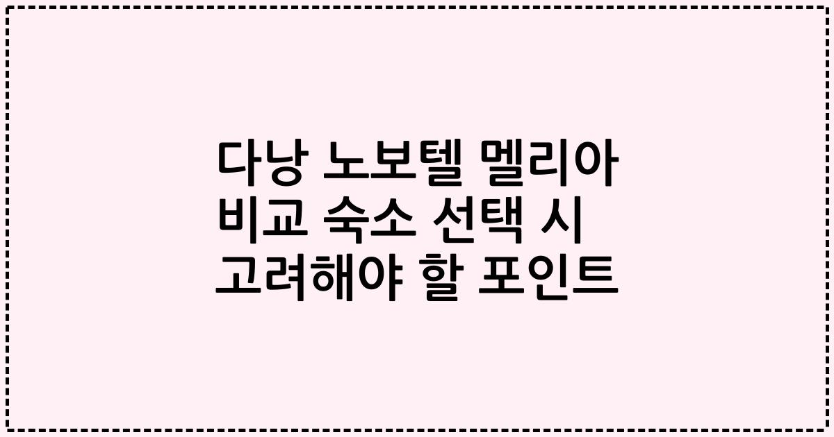 다낭 노보텔 멜리아 비교 숙소 선택 시 고려해야 할 포인트