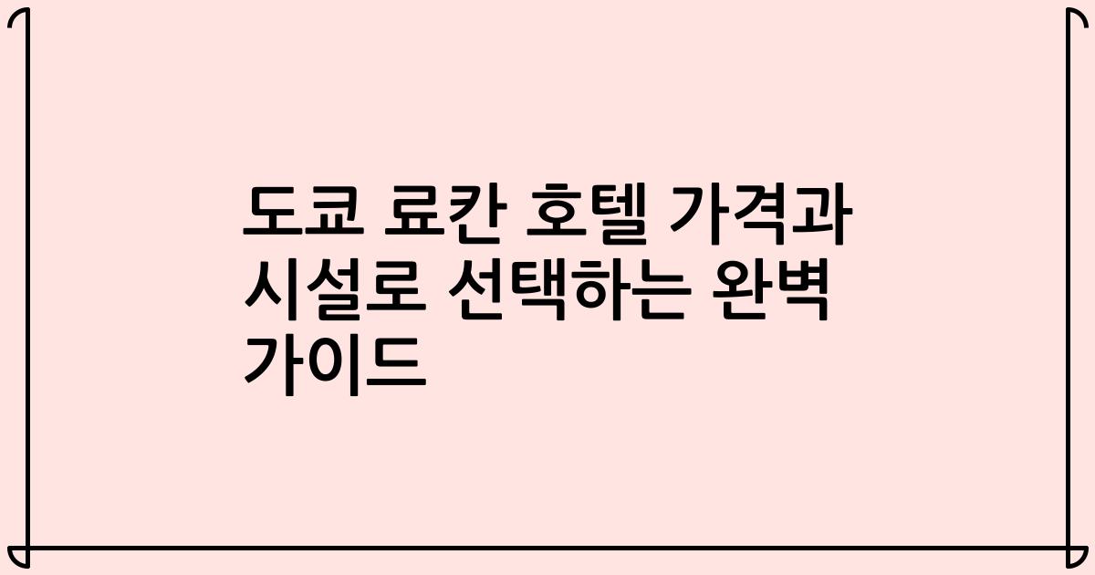 도쿄 료칸 호텔 가격과 시설로 선택하는 완벽 가이드