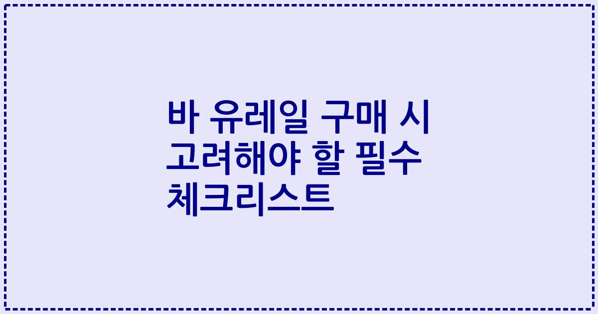 바 유레일 구매 시 고려해야 할 필수 체크리스트