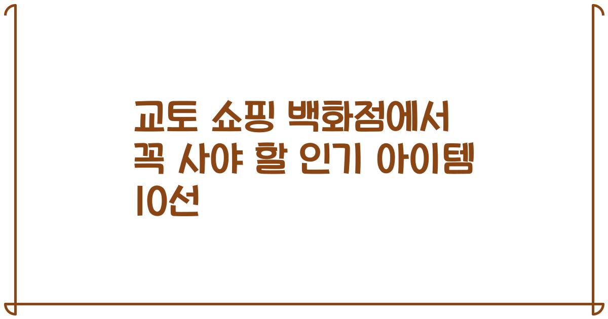 교토 쇼핑 백화점에서 꼭 사야 할 인기 아이템 10선