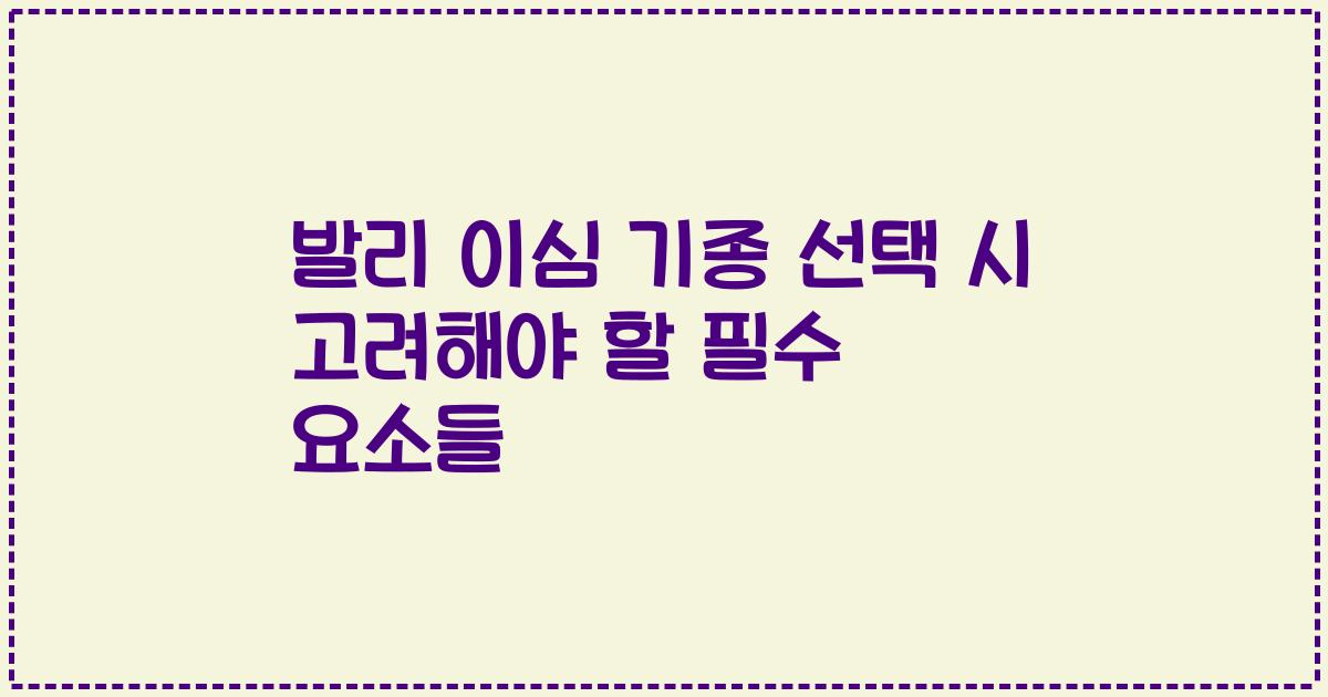 발리 이심 기종 선택 시 고려해야 할 필수 요소들