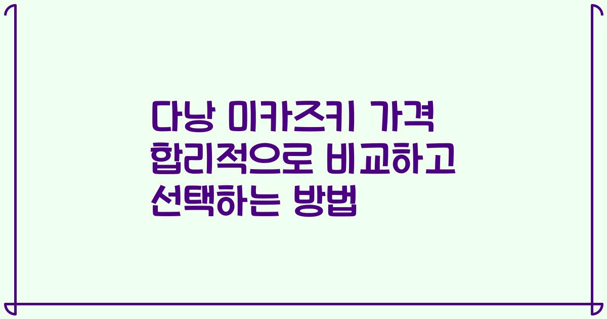 다낭 미카즈키 가격 합리적으로 비교하고 선택하는 방법