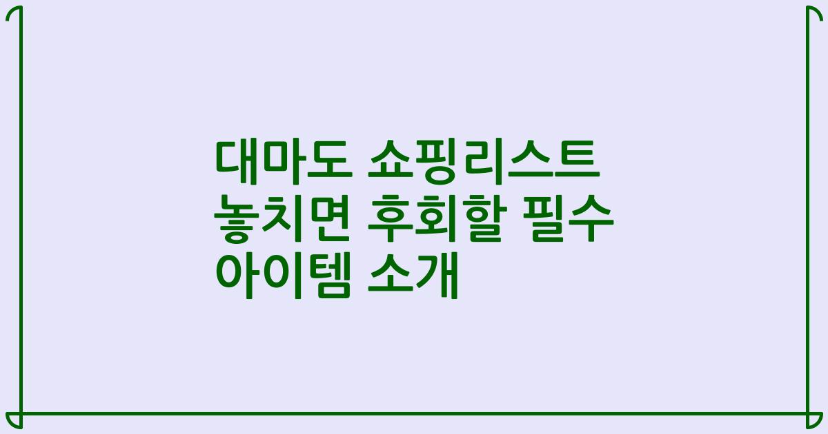 대마도 쇼핑리스트 놓치면 후회할 필수 아이템 소개