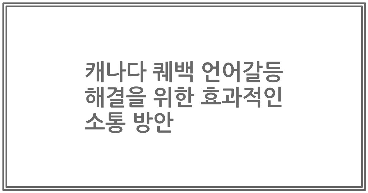 캐나다 퀘백 언어갈등 해결을 위한 효과적인 소통 방안