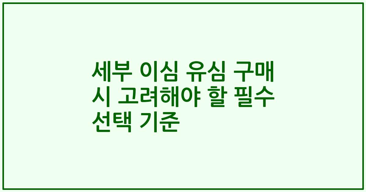 세부 이심 유심 구매 시 고려해야 할 필수 선택 기준