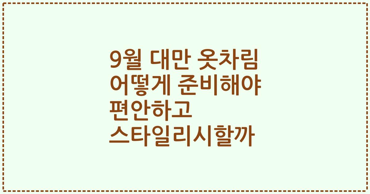 9월 대만 옷차림 어떻게 준비해야 편안하고 스타일리시할까