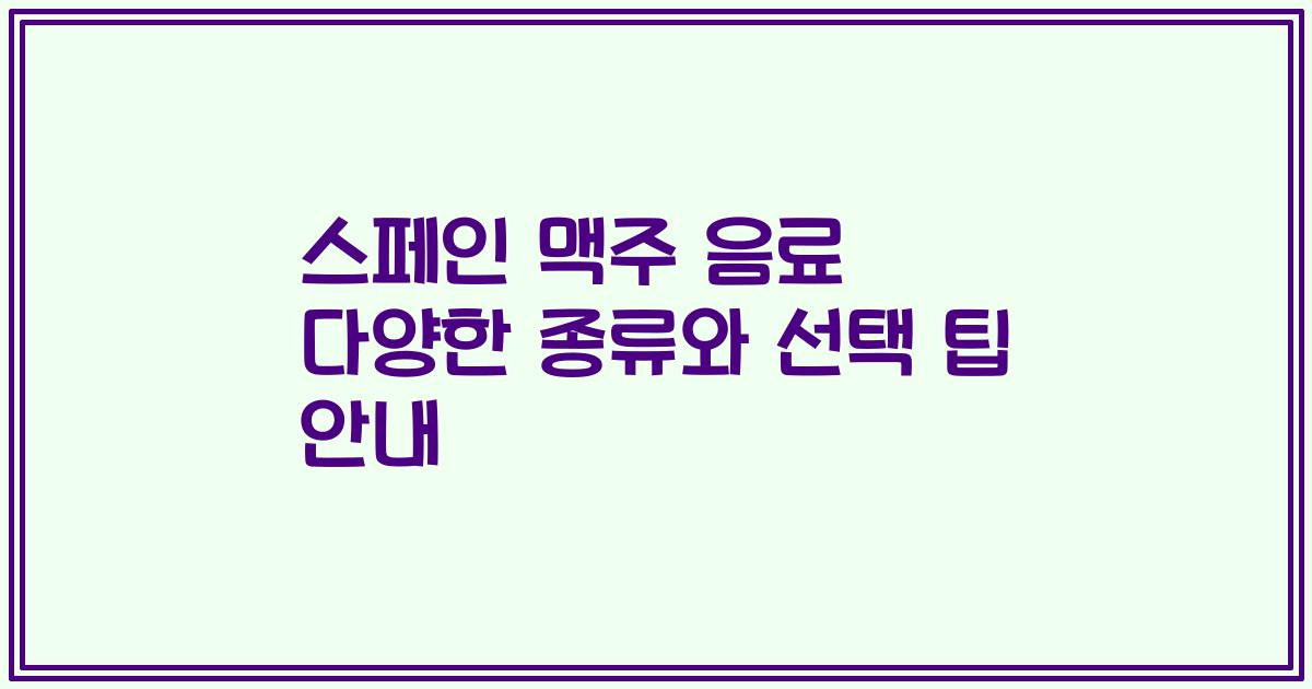 스페인 맥주 음료 다양한 종류와 선택 팁 안내