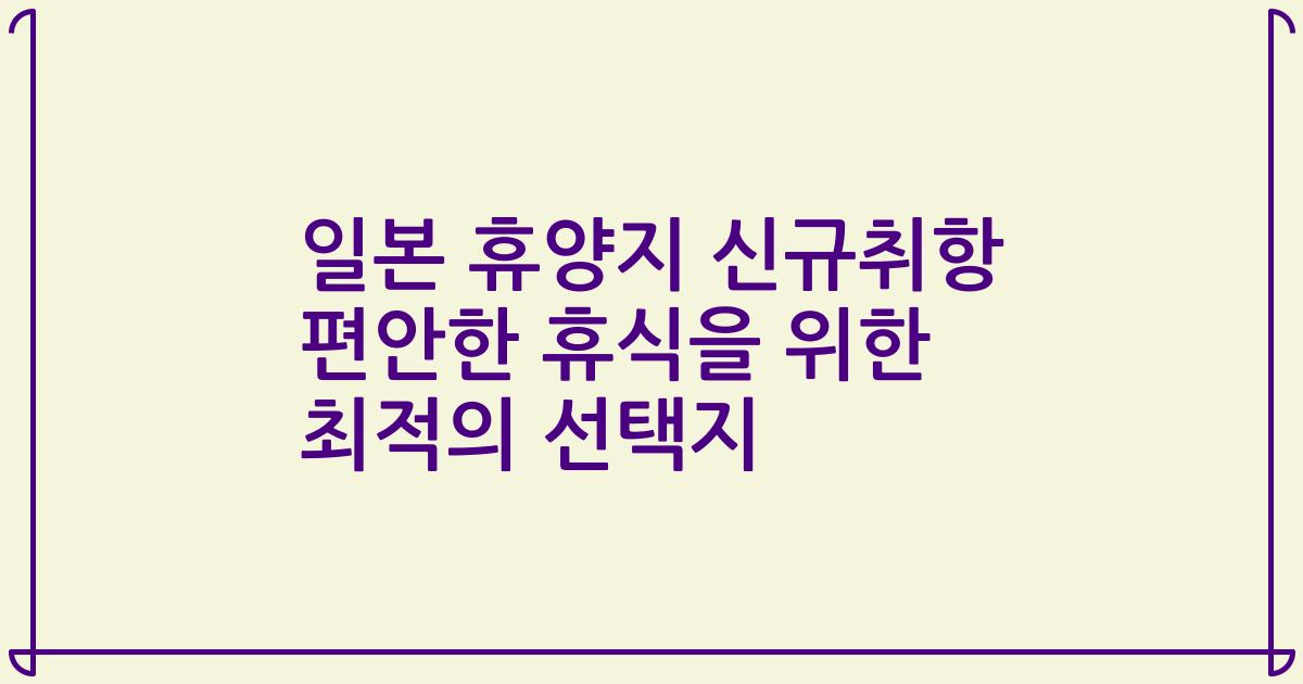 일본 휴양지 신규취항 편안한 휴식을 위한 최적의 선택지