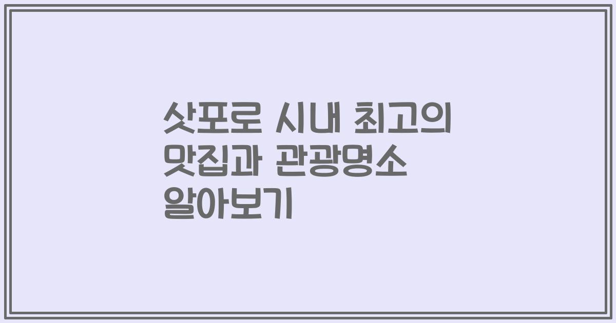 삿포로 시내 최고의 맛집과 관광명소 알아보기