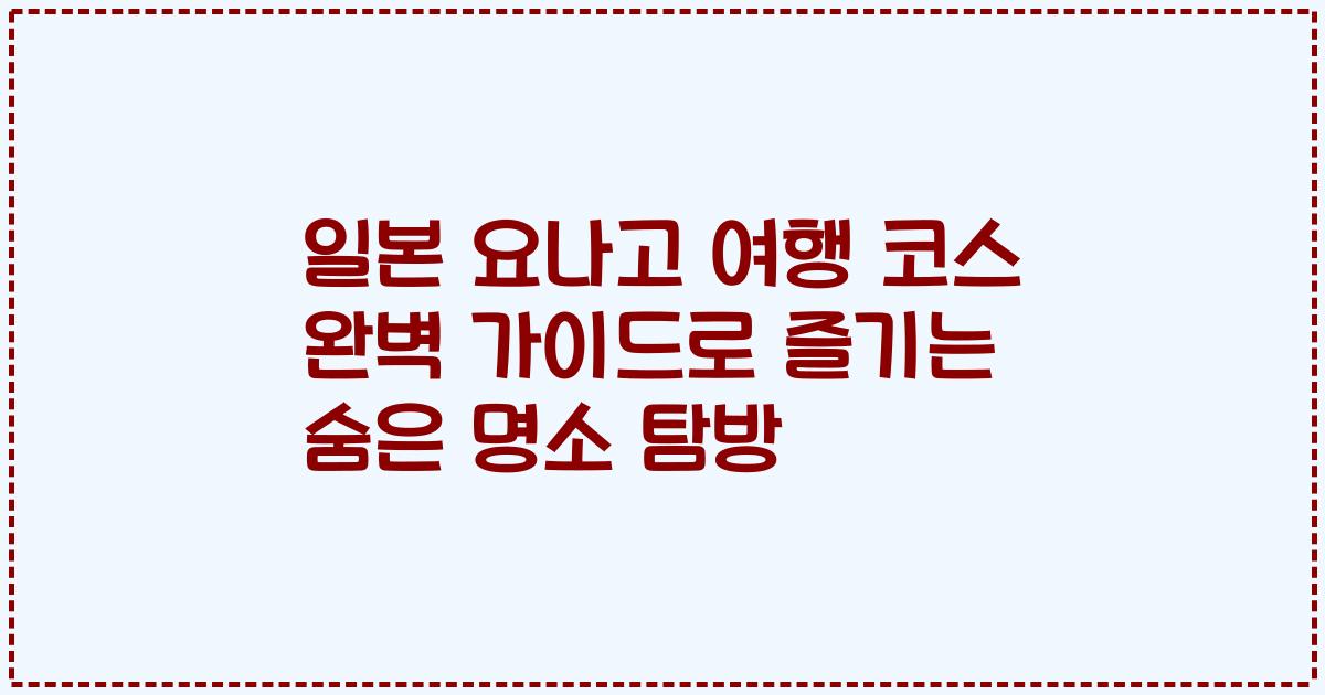 일본 요나고 여행 코스 완벽 가이드로 즐기는 숨은 명소 탐방
