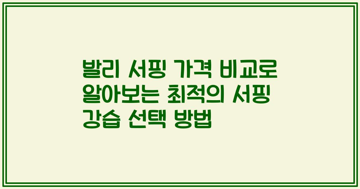 발리 서핑 가격 비교로 알아보는 최적의 서핑 강습 선택 방법
