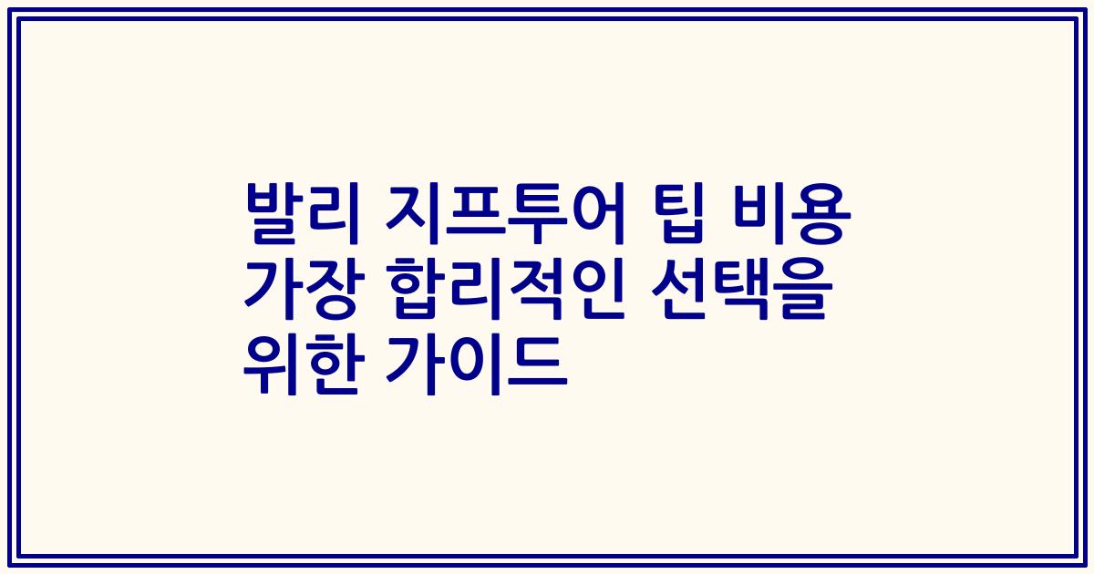 발리 지프투어 팁 비용 가장 합리적인 선택을 위한 가이드
