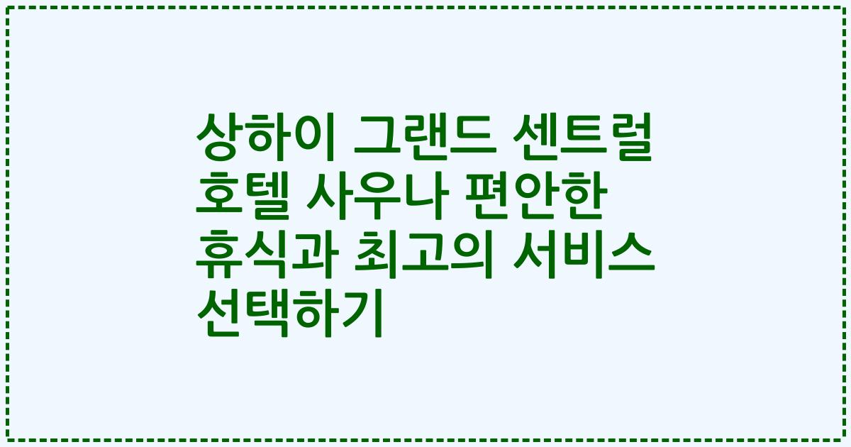 상하이 그랜드 센트럴 호텔 사우나 편안한 휴식과 최고의 서비스 선택하기