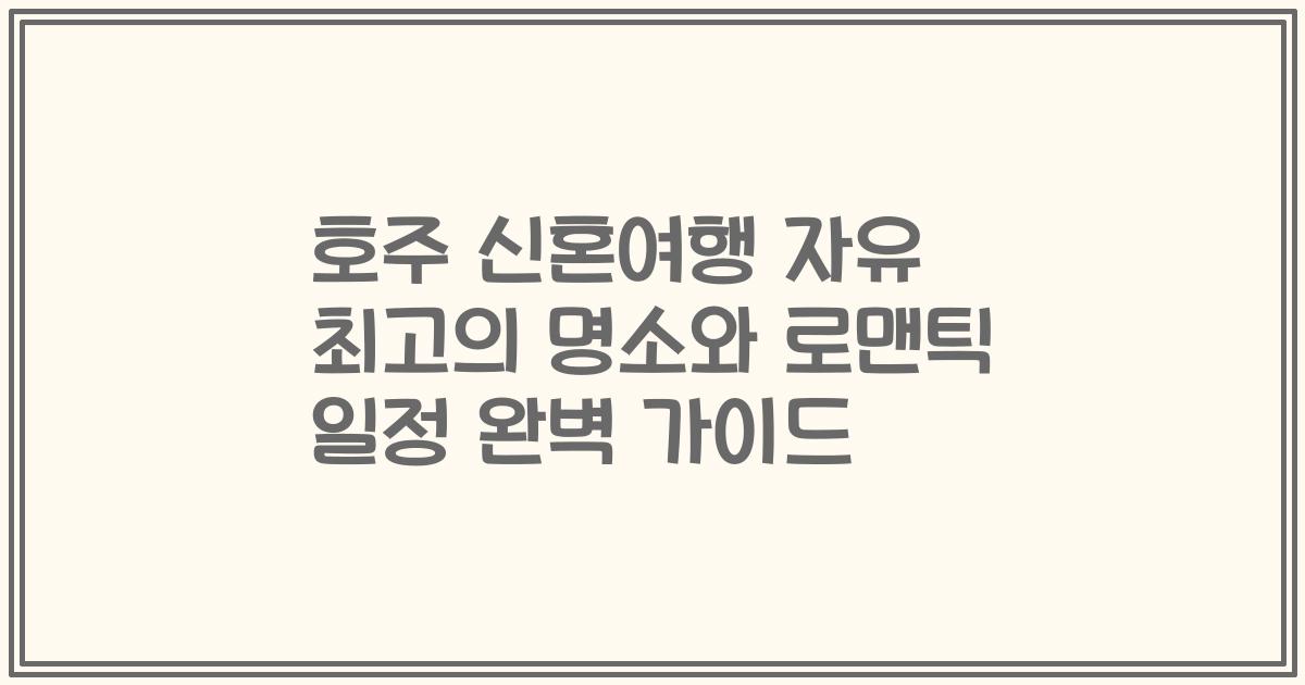 호주 신혼여행 자유 최고의 명소와 로맨틱 일정 완벽 가이드
