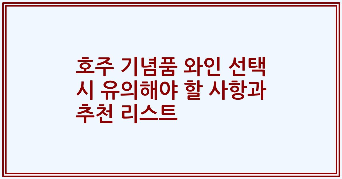 호주 기념품 와인 선택 시 유의해야 할 사항과 추천 리스트