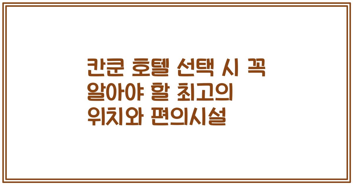 칸쿤 호텔 선택 시 꼭 알아야 할 최고의 위치와 편의시설