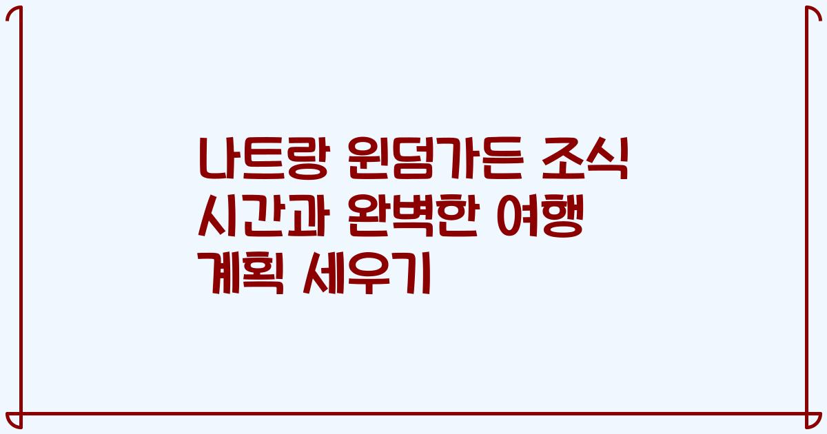 나트랑 윈덤가든 조식 시간과 완벽한 여행 계획 세우기
