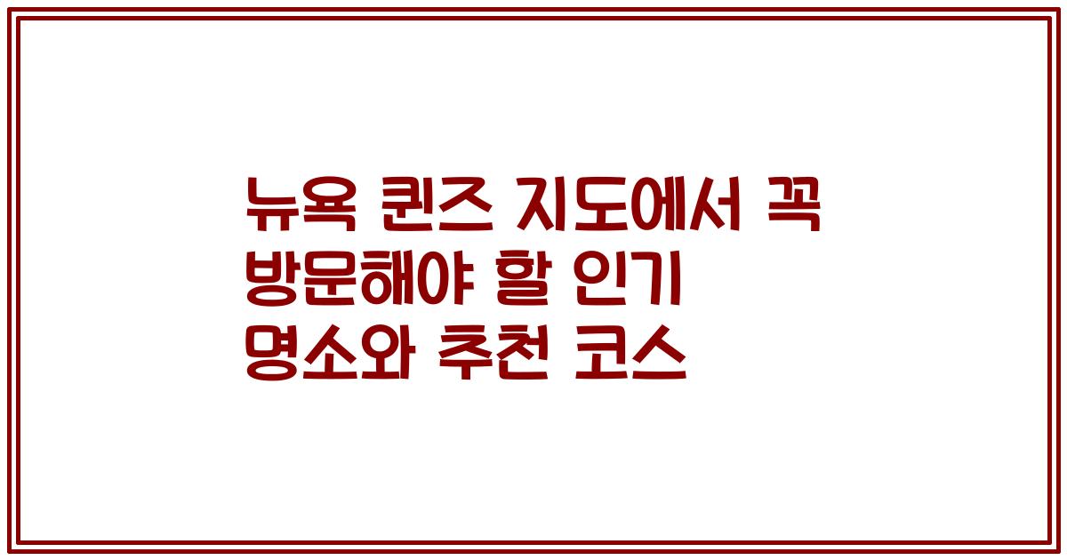 뉴욕 퀸즈 지도에서 꼭 방문해야 할 인기 명소와 추천 코스