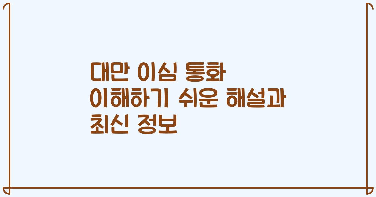 대만 이심 통화 이해하기 쉬운 해설과 최신 정보