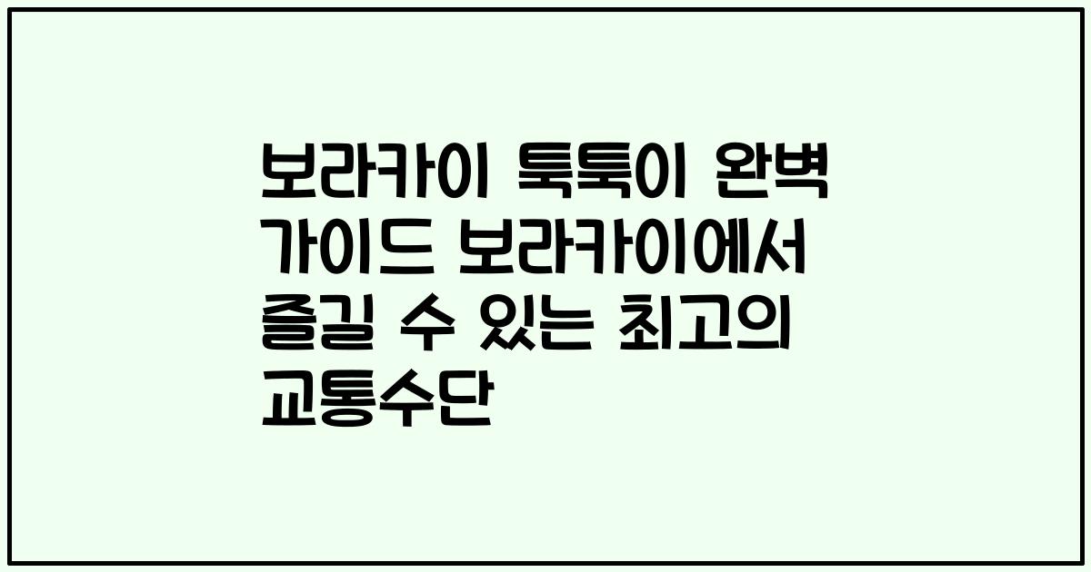 보라카이 툭툭이 완벽 가이드 보라카이에서 즐길 수 있는 최고의 교통수단