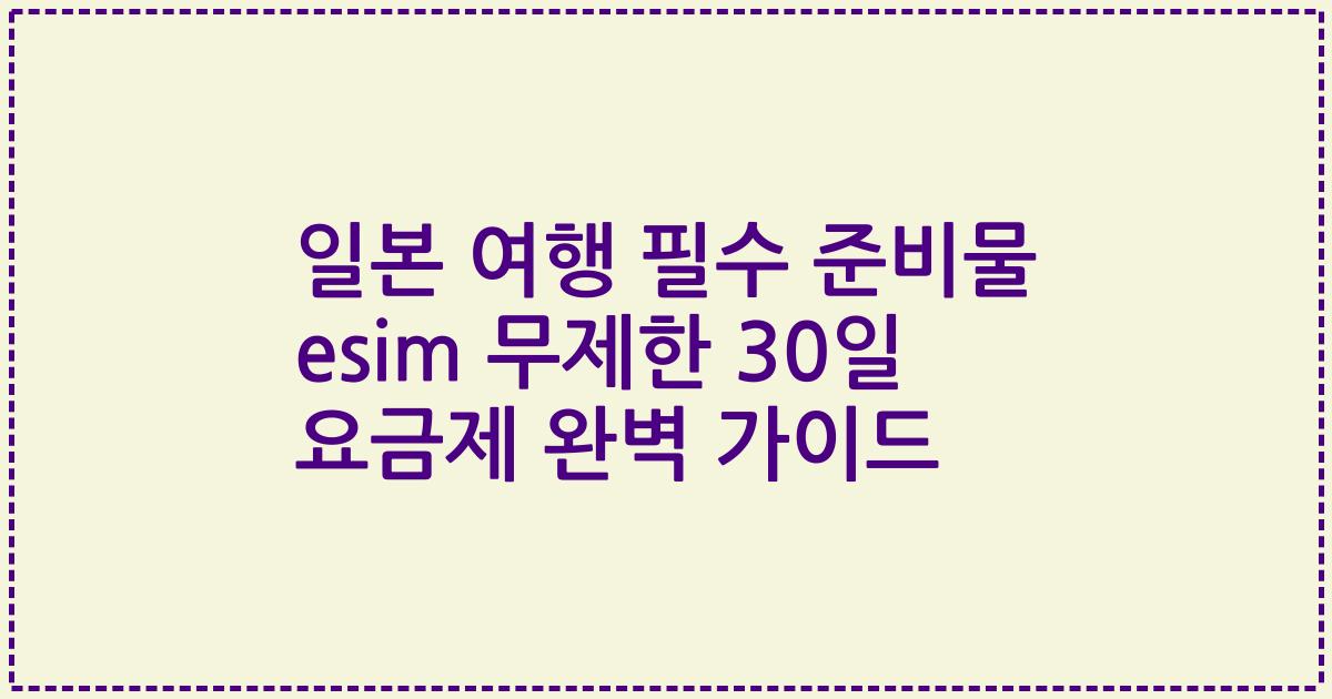 일본 여행 필수 준비물 esim 무제한 30일 요금제 완벽 가이드