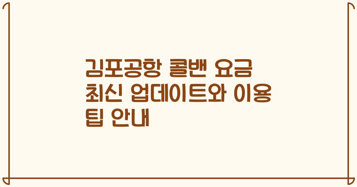 김포공항 콜밴 요금 최신 업데이트와 이용 팁 안내