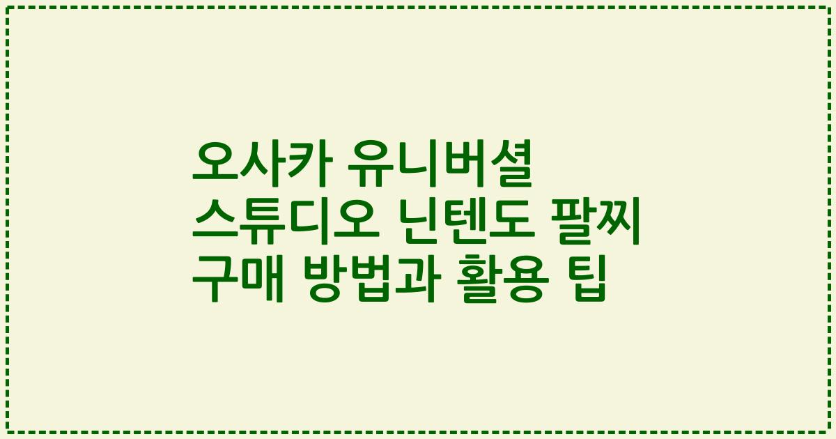 오사카 유니버셜 스튜디오 닌텐도 팔찌 구매 방법과 활용 팁