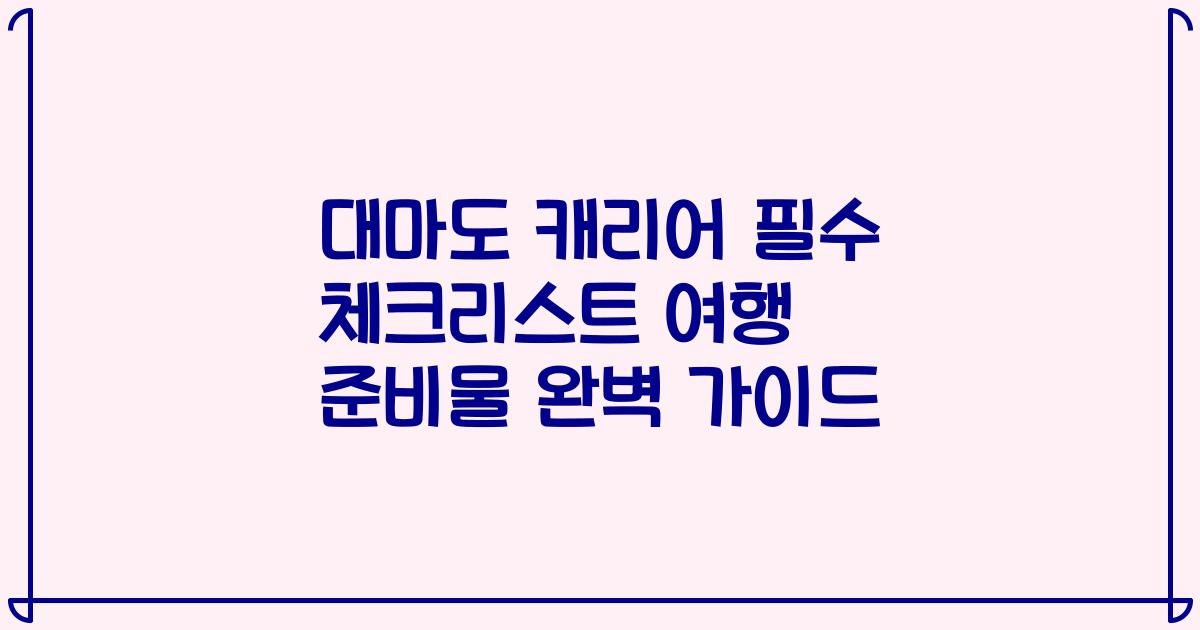 대마도 캐리어 필수 체크리스트 여행 준비물 완벽 가이드