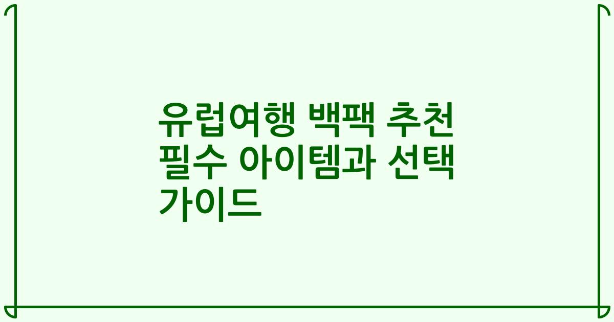 유럽여행 백팩 추천 필수 아이템과 선택 가이드