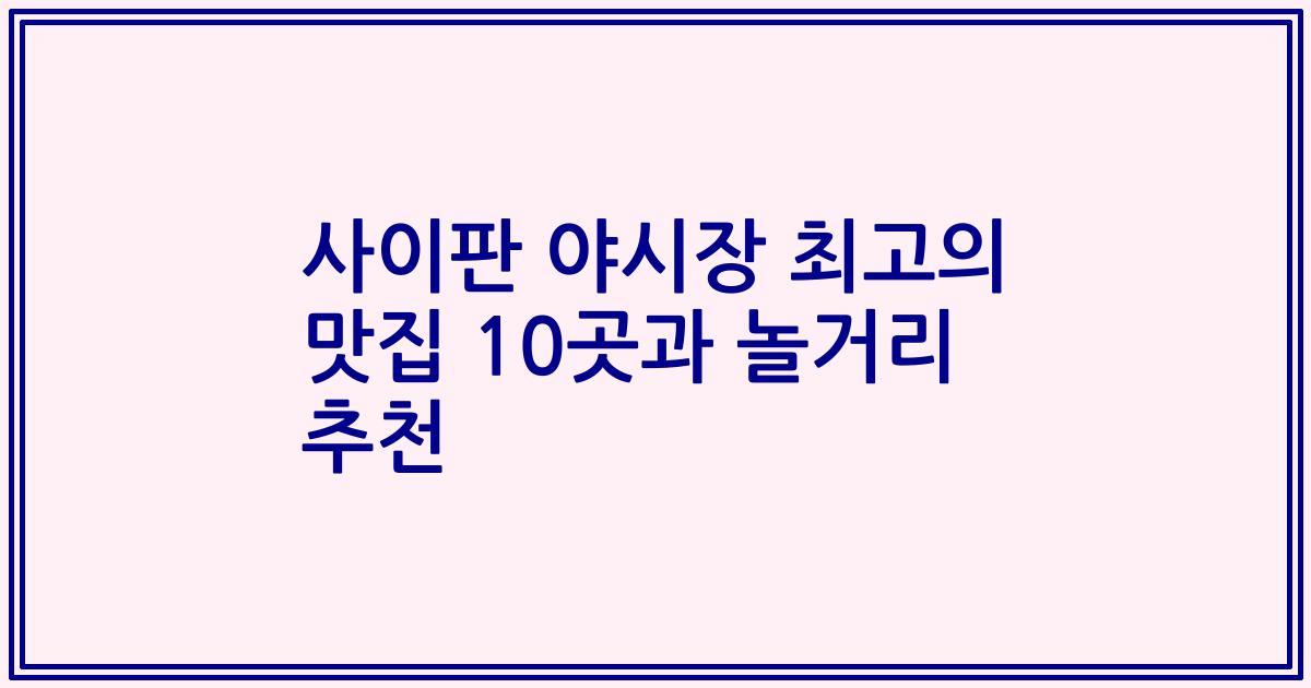 사이판 야시장 최고의 맛집 10곳과 놀거리 추천