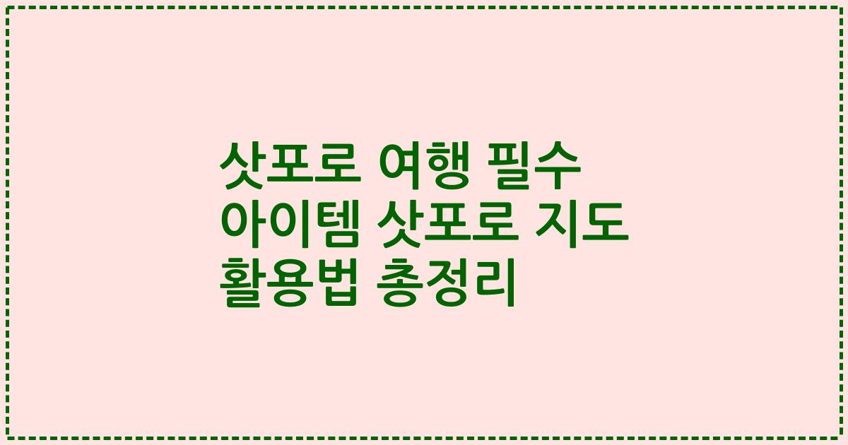 삿포로 여행 필수 아이템 삿포로 지도 활용법 총정리