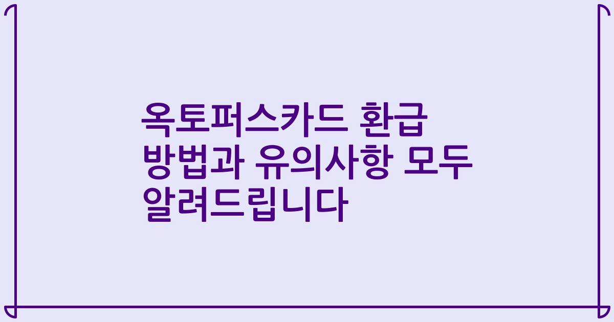 옥토퍼스카드 환급 방법과 유의사항 모두 알려드립니다