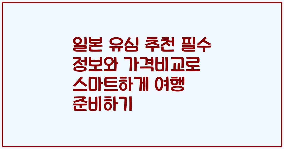 일본 유심 추천 필수 정보와 가격비교로 스마트하게 여행 준비하기