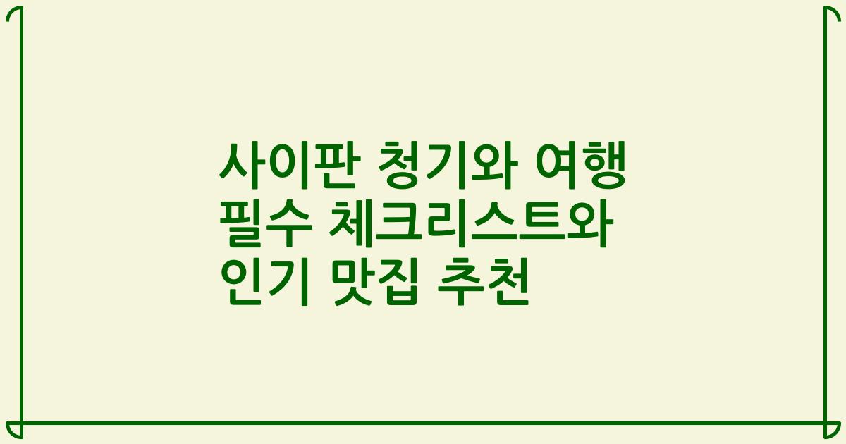 사이판 청기와 여행 필수 체크리스트와 인기 맛집 추천