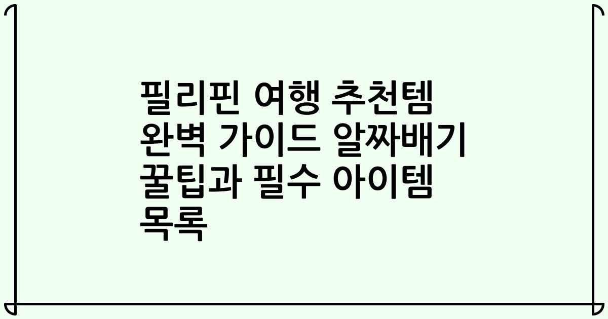 필리핀 여행 추천템 완벽 가이드 알짜배기 꿀팁과 필수 아이템 목록