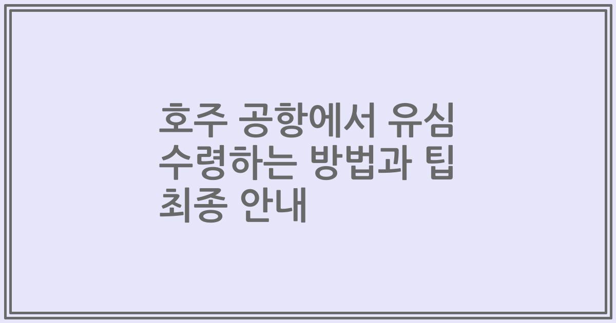 호주 공항에서 유심 수령하는 방법과 팁 최종 안내